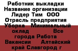 Работник выкладки › Название организации ­ Лидер Тим, ООО › Отрасль предприятия ­ Уборка › Минимальный оклад ­ 28 000 - Все города Работа » Вакансии   . Алтайский край,Славгород г.